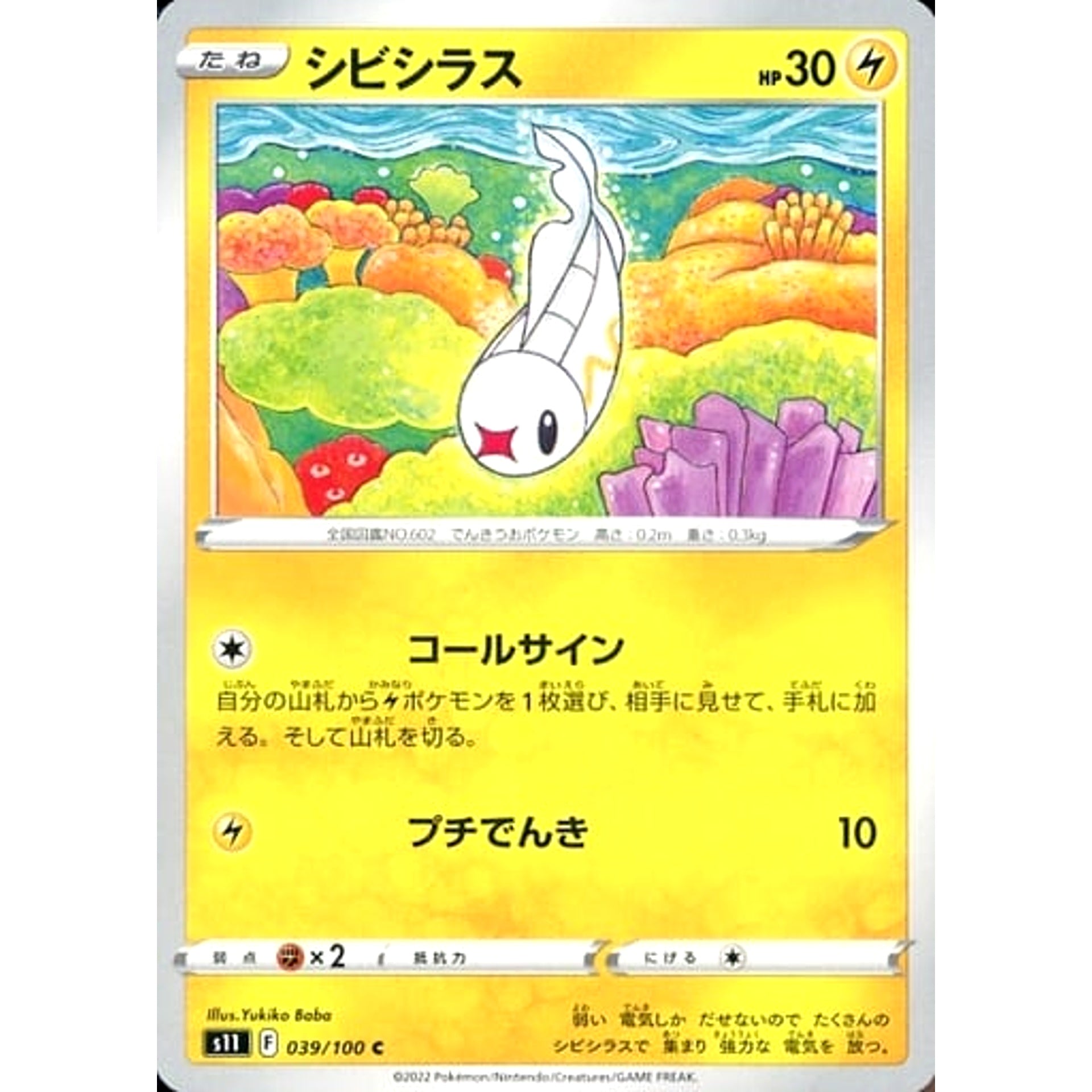 シビシラス 039/100 [C] S11 雷 ポケモンカードゲーム ソード&シールド 拡張パック ロストアビス