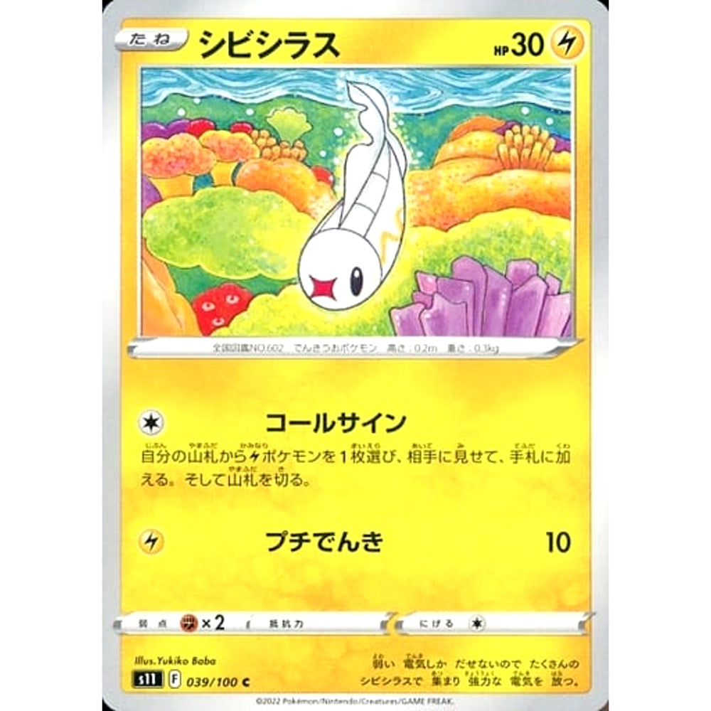 シビシラス 039/100 [C] S11 雷 ポケモンカードゲーム ソード&シールド 拡張パック ロストアビス