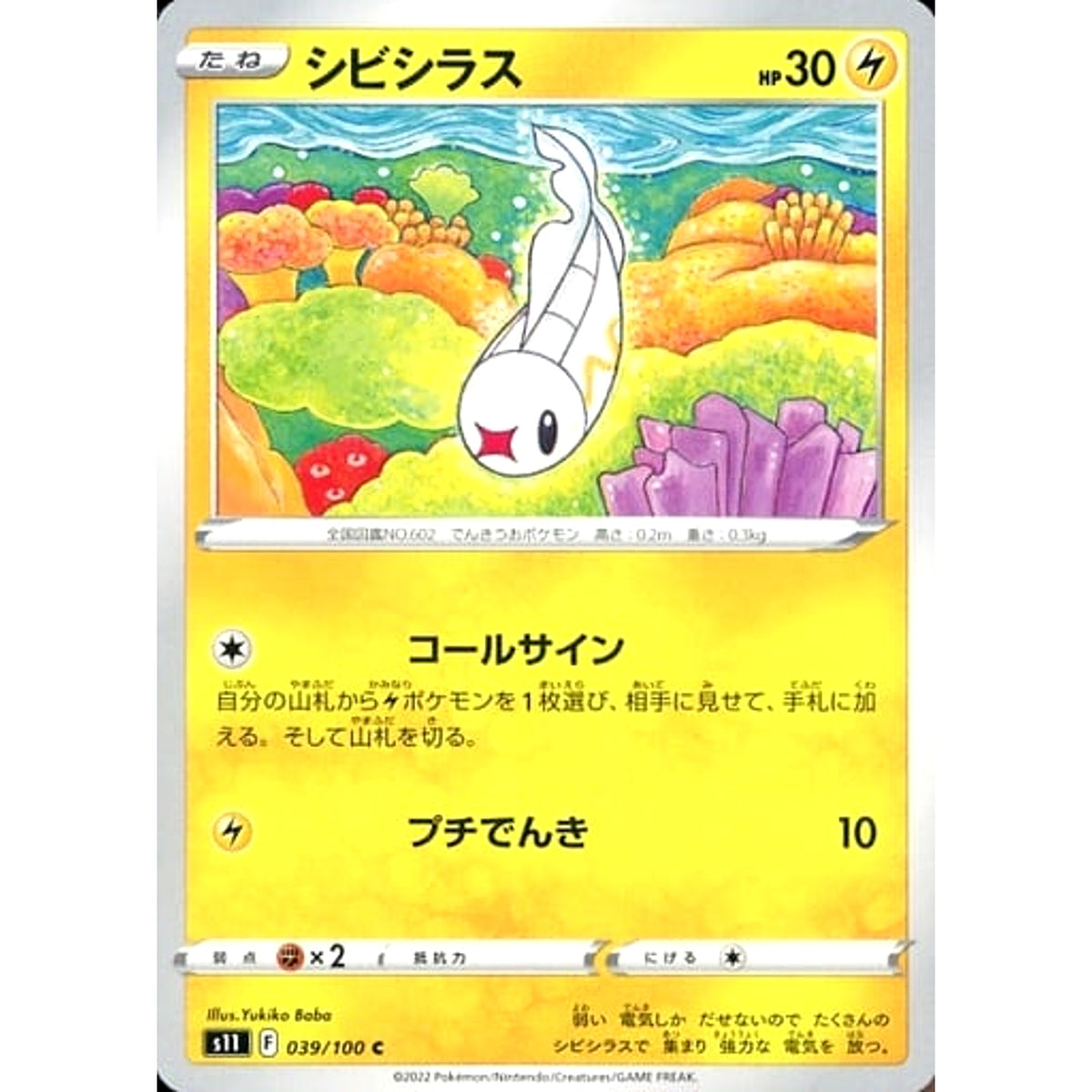 シビシラス 039/100 [C] S11 雷 ポケモンカードゲーム ソード&シールド 拡張パック ロストアビス