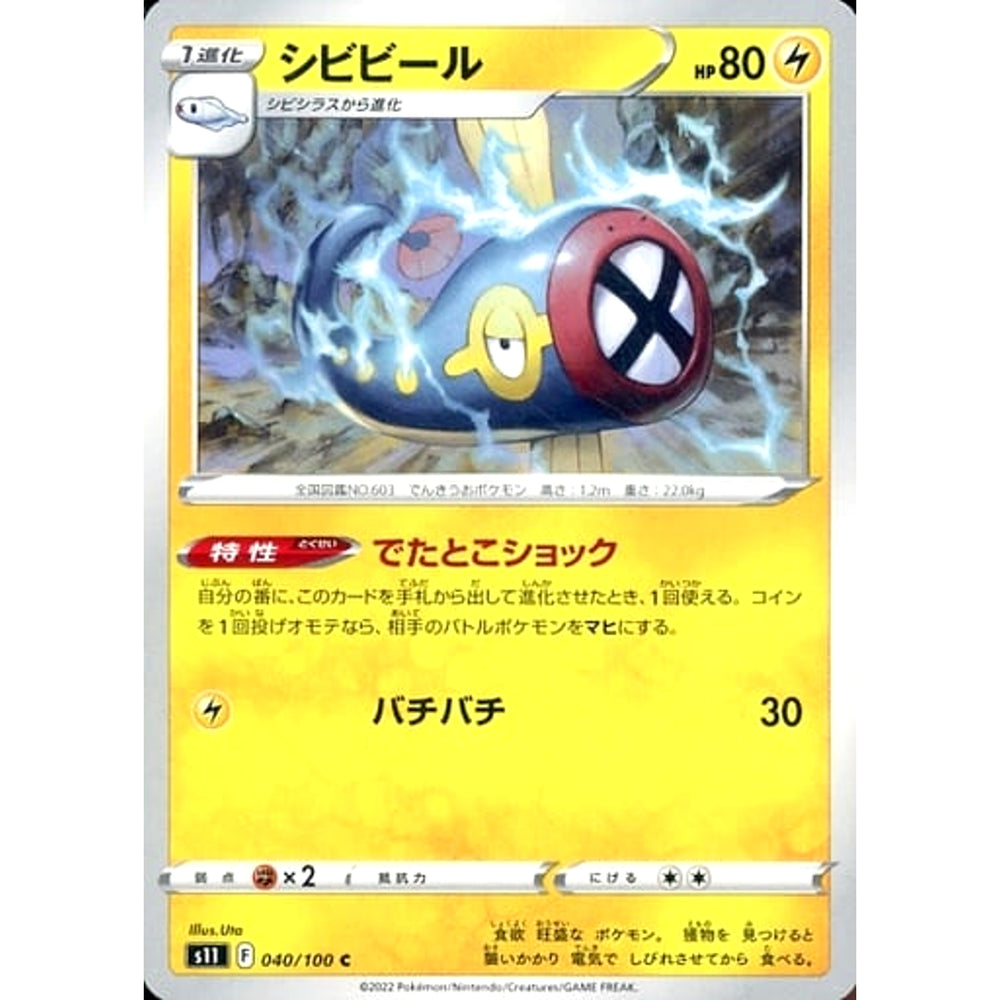 シビビール 040/100 [C] S11 雷 ポケモンカードゲーム ソード&シールド 拡張パック ロストアビス