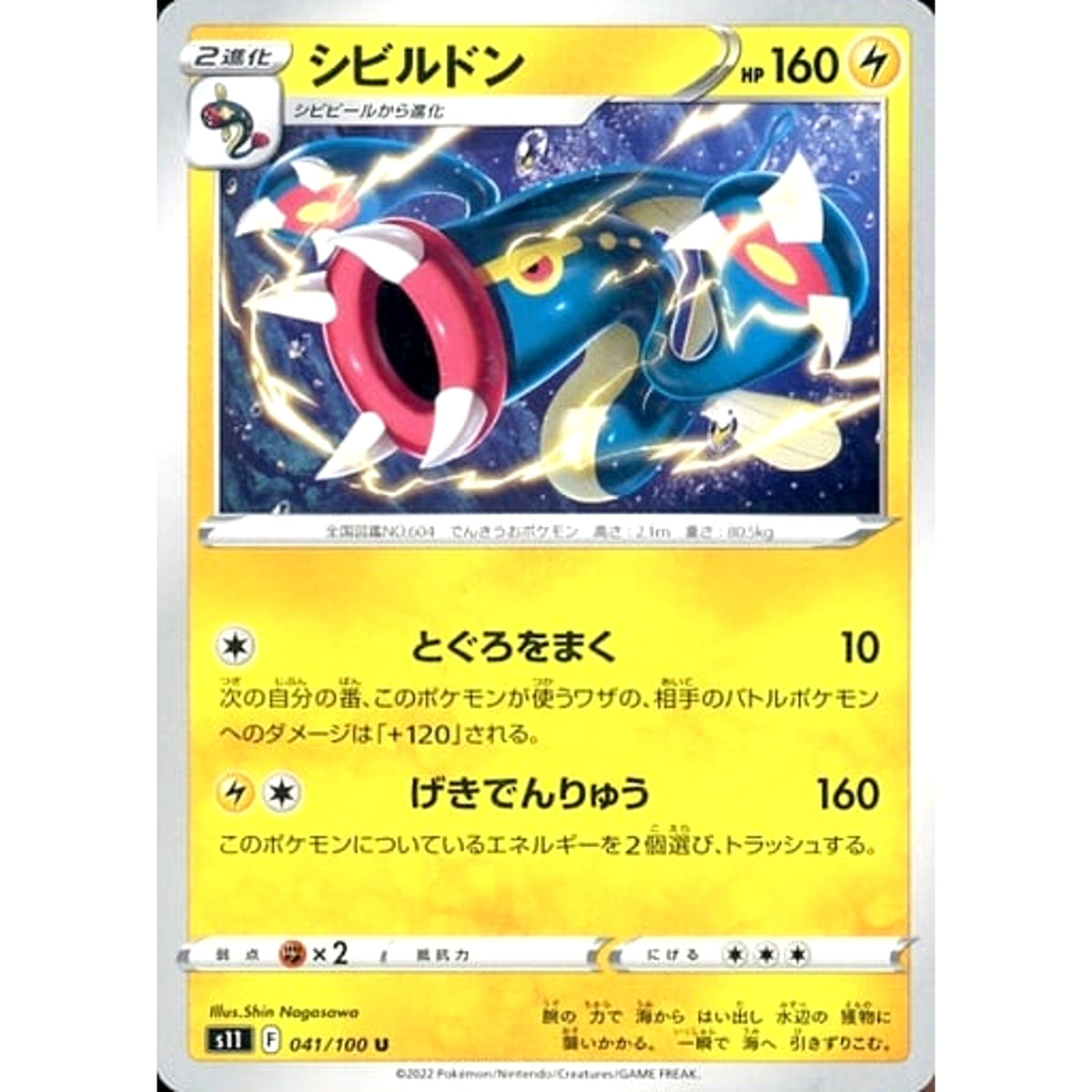 シビルドン 041/100 [U] S11 雷 ポケモンカードゲーム ソード&シールド 拡張パック ロストアビス