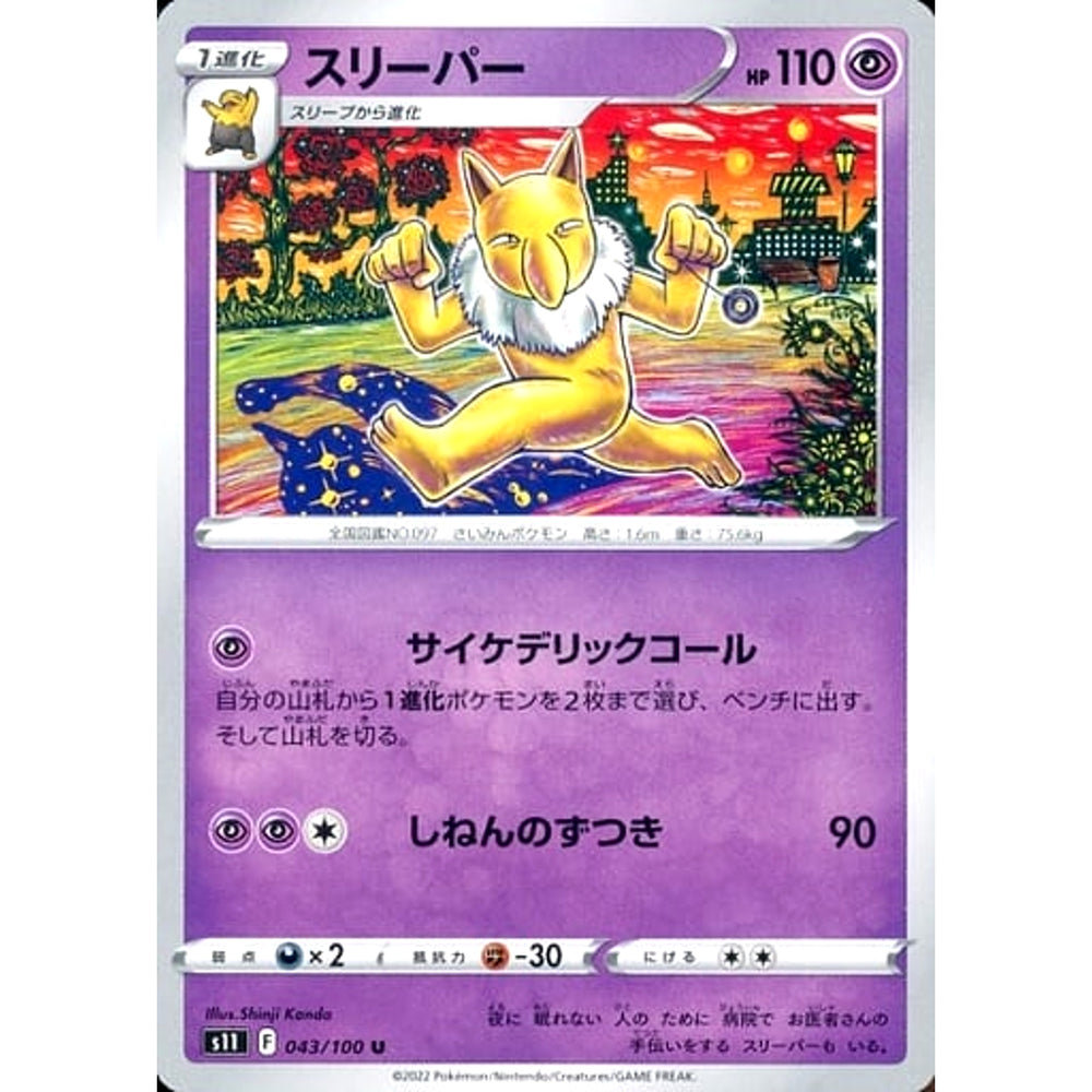 スリーパー 043/100 [U] S11 超 ポケモンカードゲーム ソード&シールド 拡張パック ロストアビス