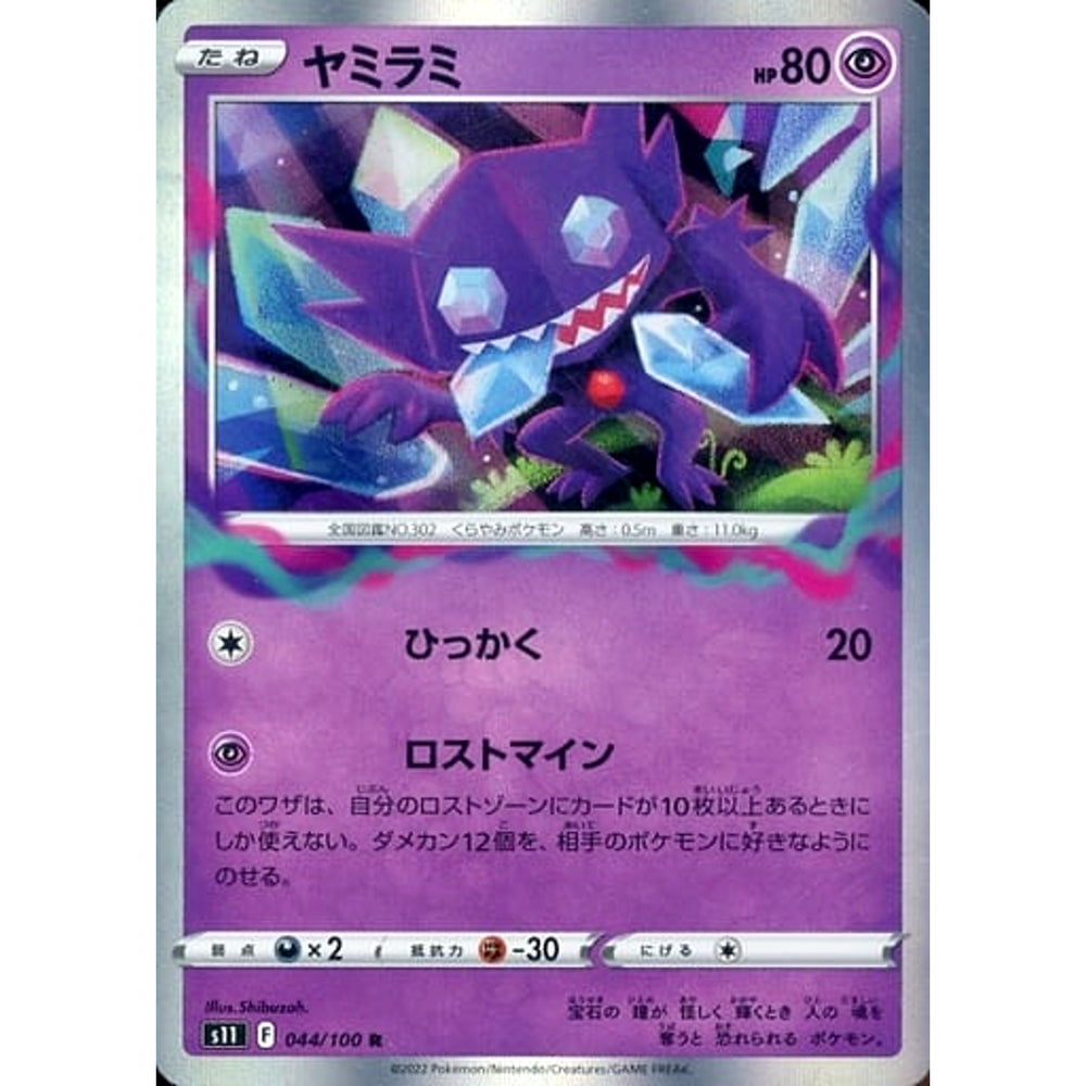 ヤミラミ (キラ仕様) 044/100 [R] S11 超 ポケモンカードゲーム ソード&シールド 拡張パック ロストアビス