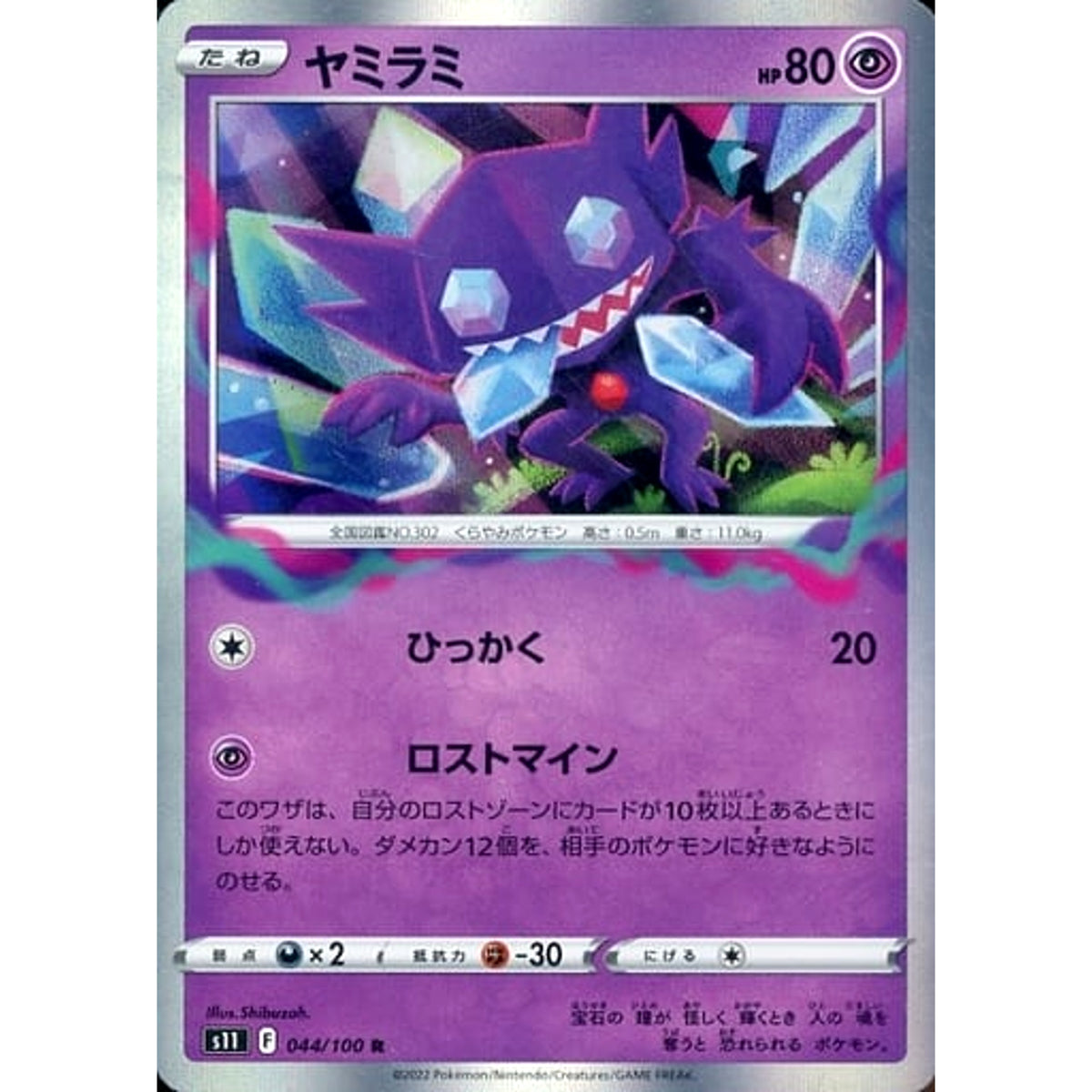 ヤミラミ (キラ仕様) 044/100 [R] S11 超 ポケモンカードゲーム ソード&シールド 拡張パック ロストアビス