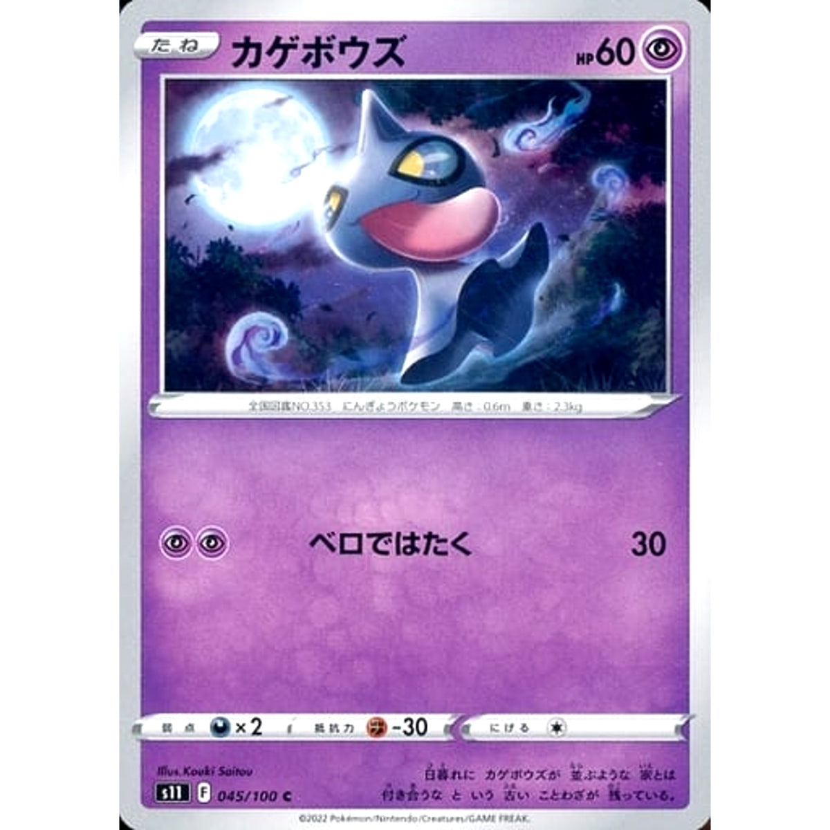 カゲボウズ 045/100 [C] S11 超 ポケモンカードゲーム ソード&シールド 拡張パック ロストアビス