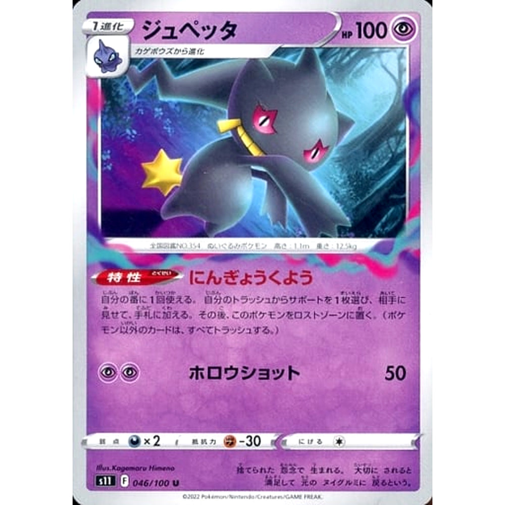 ジュペッタ 046/100 [U] S11 超 ポケモンカードゲーム ソード&シールド 拡張パック ロストアビス