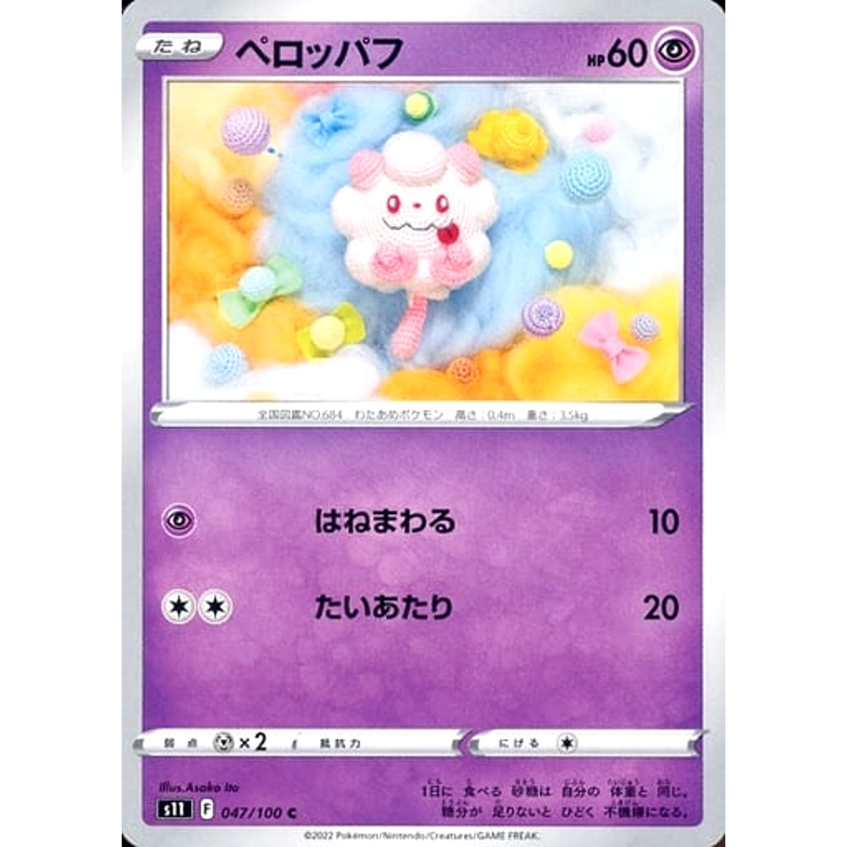 ペロッパフ 047/100 [C] S11 超 ポケモンカードゲーム ソード&シールド 拡張パック ロストアビス