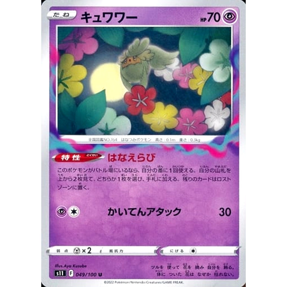 キュワワー 049/100 [U] S11 超 ポケモンカードゲーム ソード&シールド 拡張パック ロストアビス