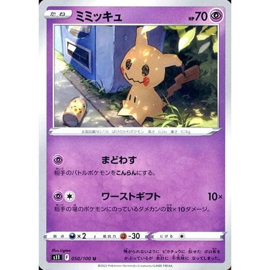 ミミッキュ 050/100 [U] S11 超 ポケモンカードゲーム ソード&シールド 拡張パック ロストアビス