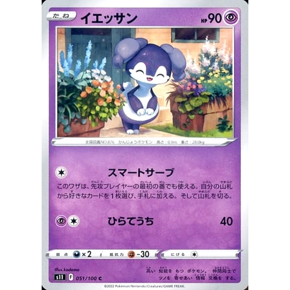 イエッサン 051/100 [C] S11 超 ポケモンカードゲーム ソード&シールド 拡張パック ロストアビス