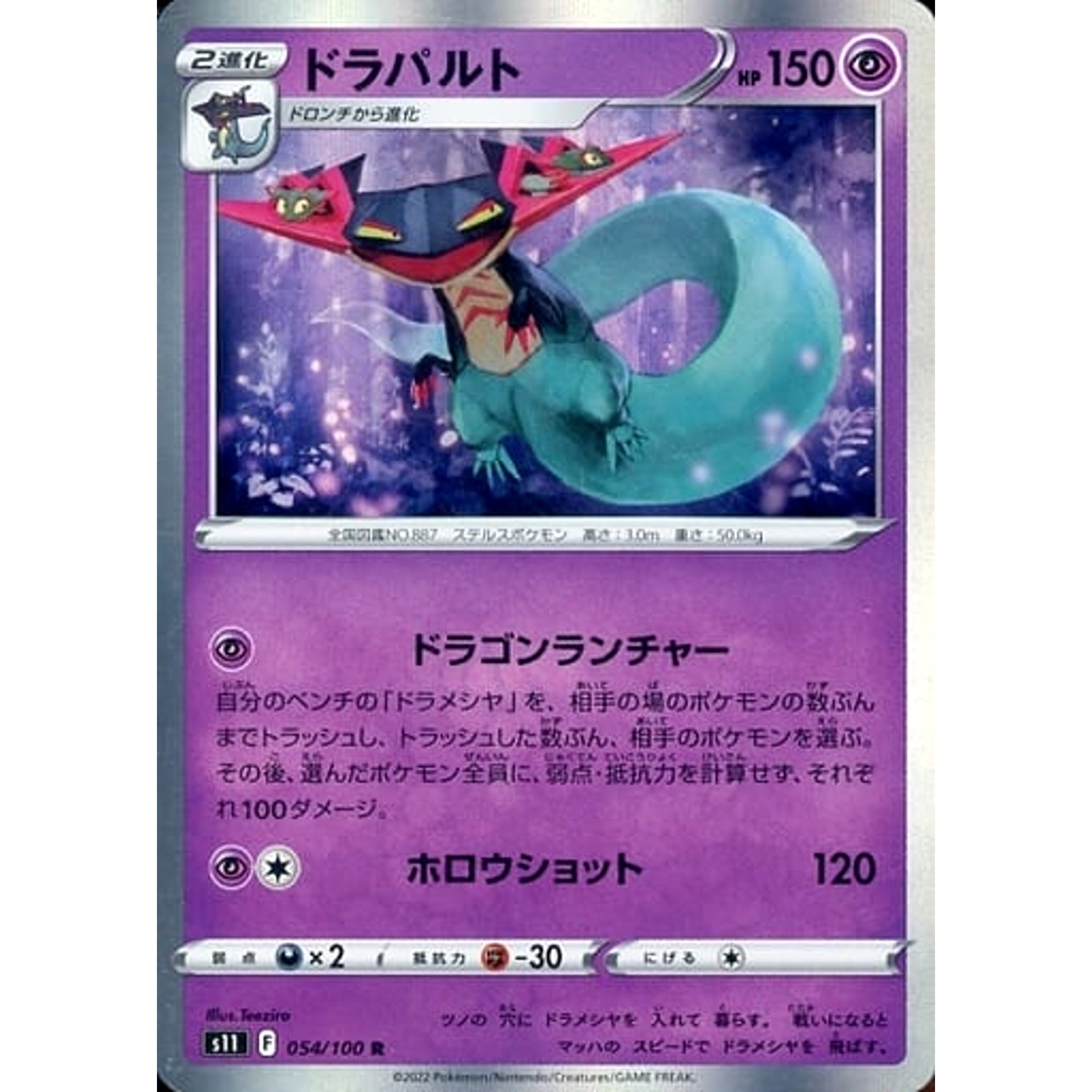 ドラパルト (キラ仕様) 054/100 [R] S11 超 ポケモンカードゲーム ソード&シールド 拡張パック ロストアビス