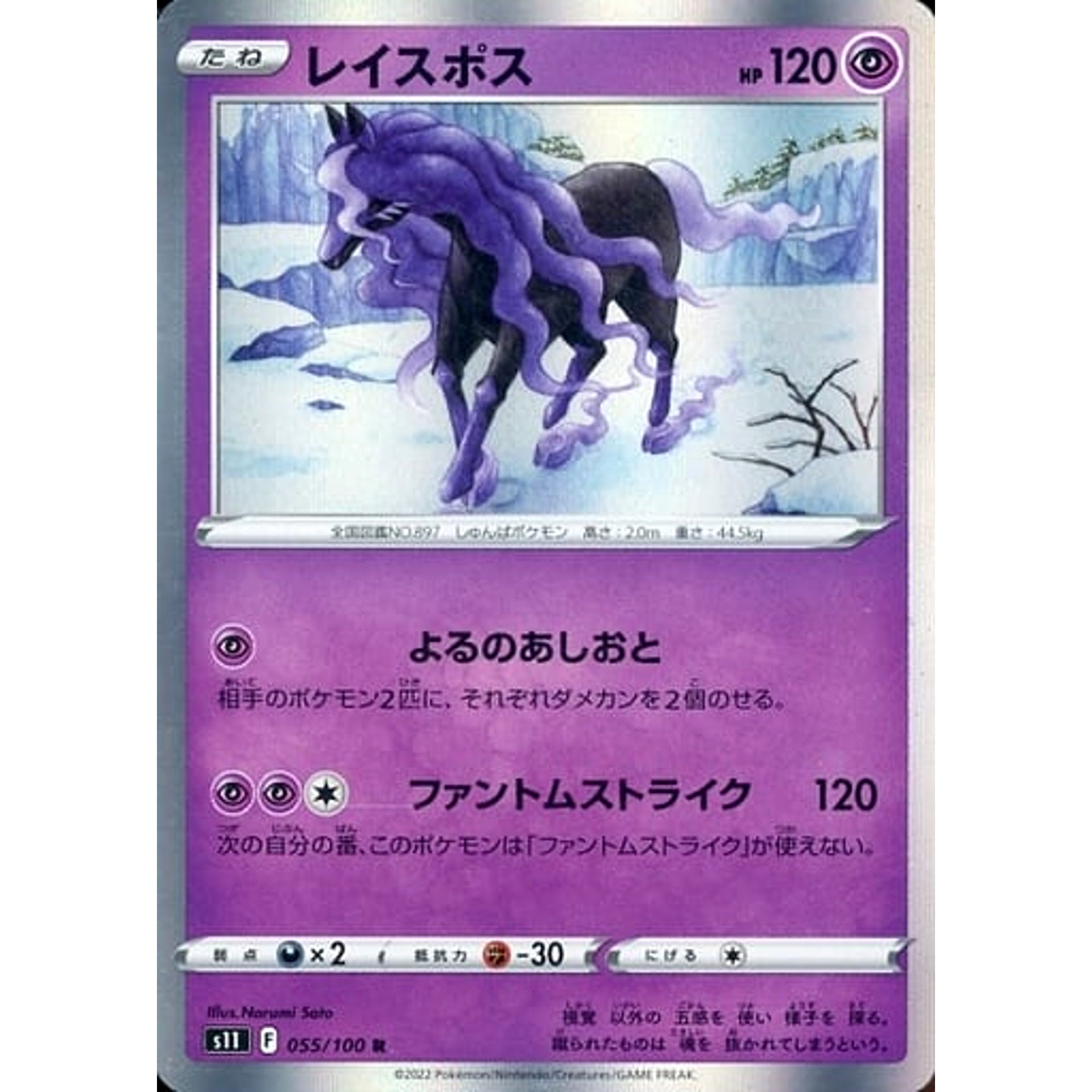 レイスポス (キラ仕様) 055/100 [R] S11 超 ポケモンカードゲーム ソード&シールド 拡張パック ロストアビス