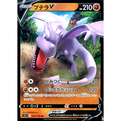 プテラV (キラ仕様) 056/100 [RR] S11 闘 ポケモンカードゲーム ソード&シールド 拡張パック ロストアビス