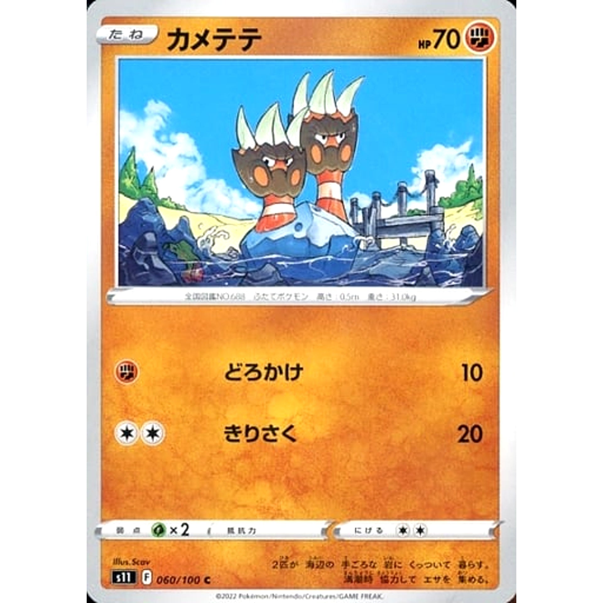 カメテテ 060/100 [C] S11 闘 ポケモンカードゲーム ソード&シールド 拡張パック ロストアビス