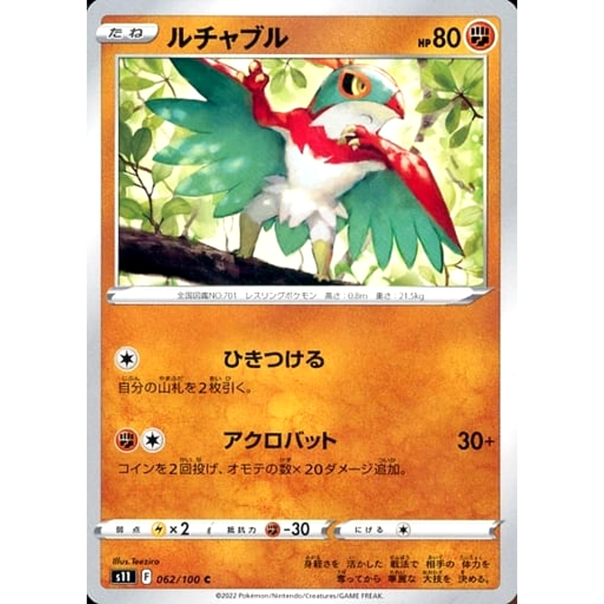 ルチャブル 062/100 [C] S11 闘 ポケモンカードゲーム ソード&シールド 拡張パック ロストアビス