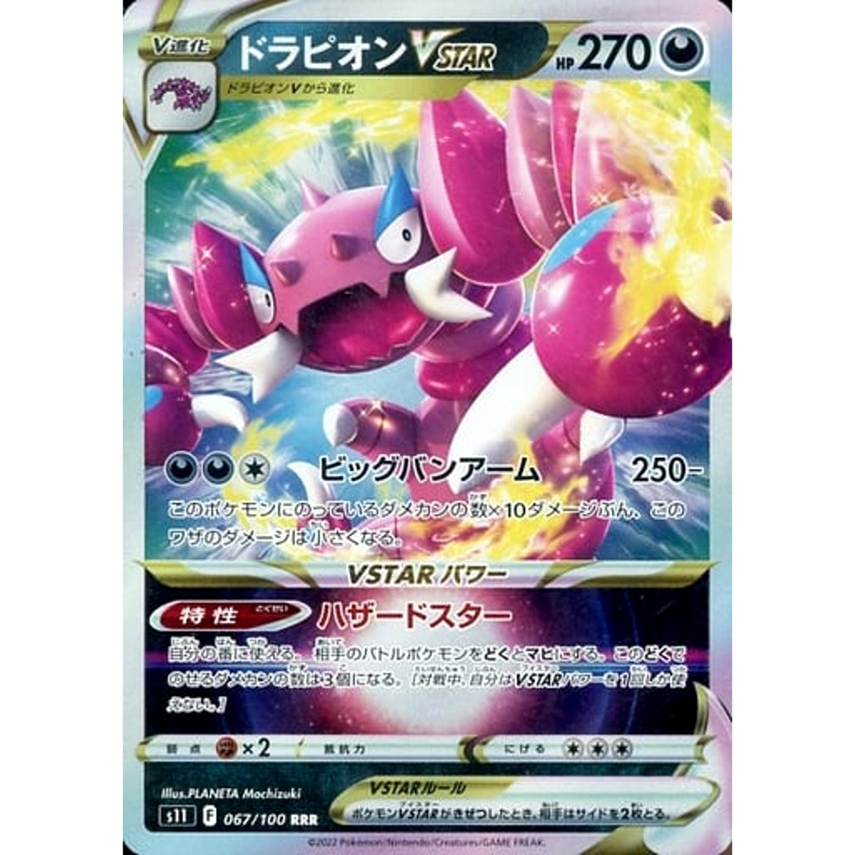 ドラピオンVSTAR (キラ仕様) 067/100 [RRR] S11 悪 ポケモンカードゲーム ソード&シールド 拡張パック ロストアビス