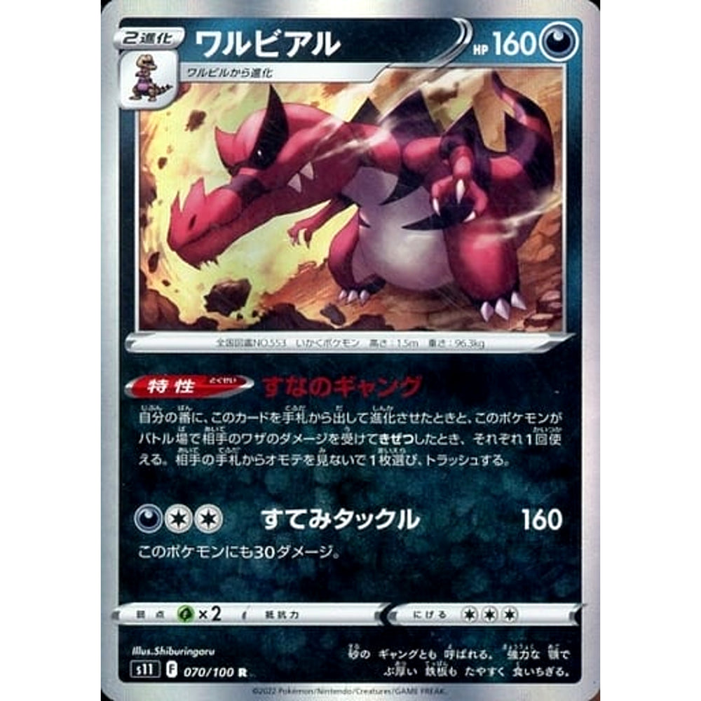 ワルビアル (キラ仕様) 070/100 [R] S11 悪 ポケモンカードゲーム ソード&シールド 拡張パック ロストアビス