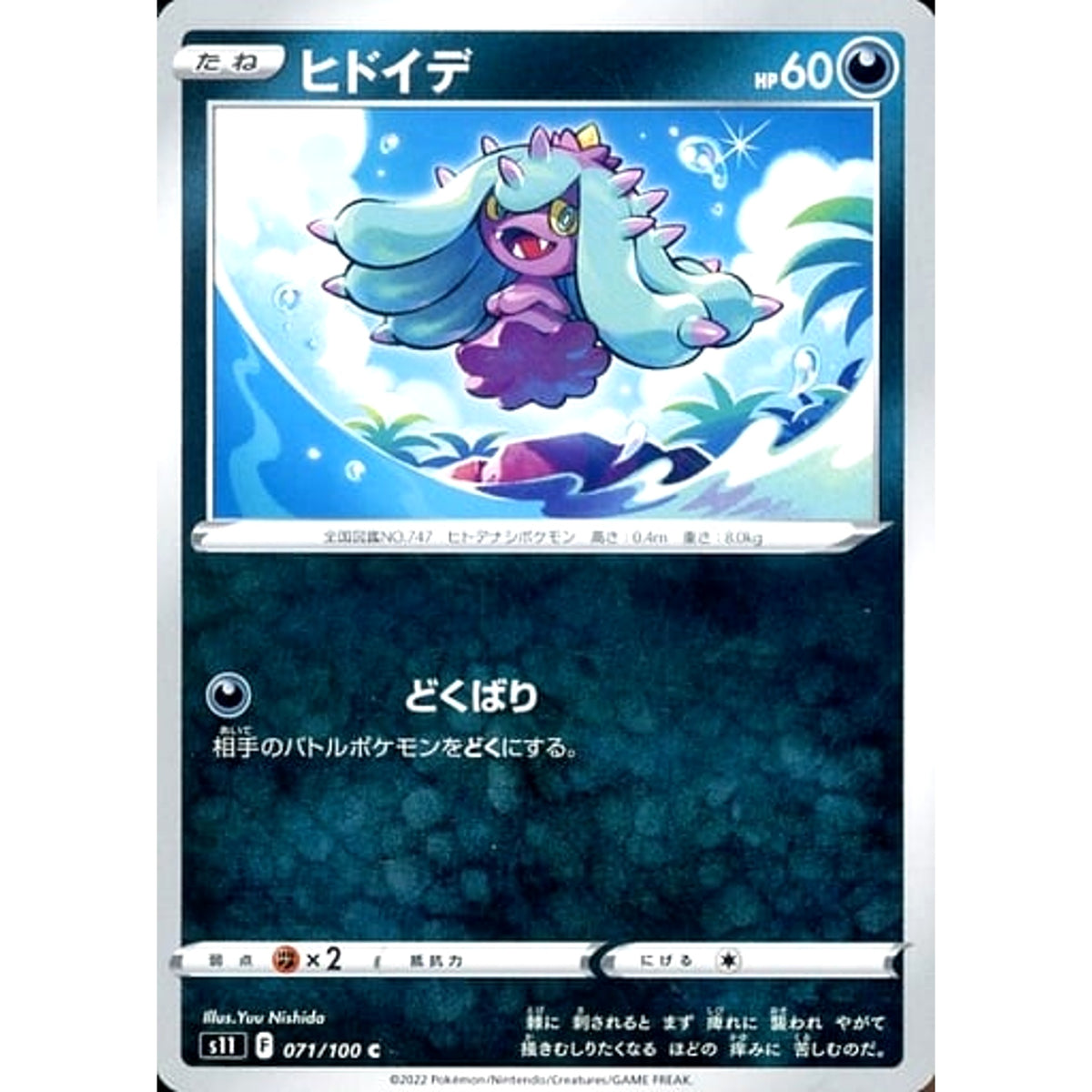 ヒドイデ 071/100 [C] S11 悪 ポケモンカードゲーム ソード&シールド 拡張パック ロストアビス