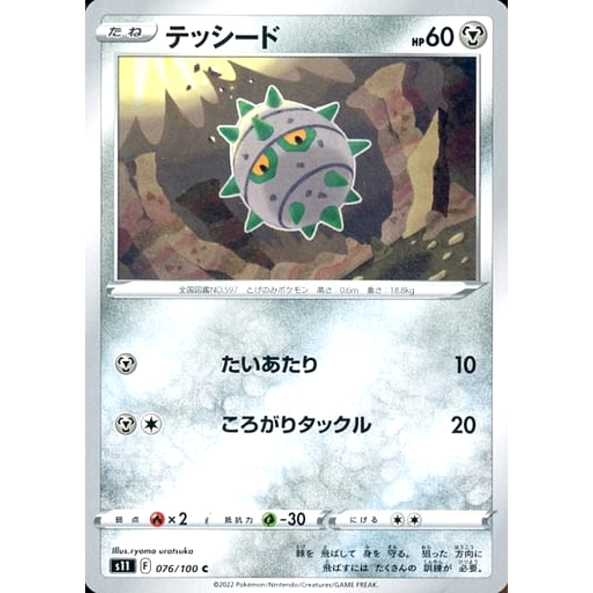 テッシード 076/100 [C] S11 鋼 ポケモンカードゲーム ソード&シールド 拡張パック ロストアビス