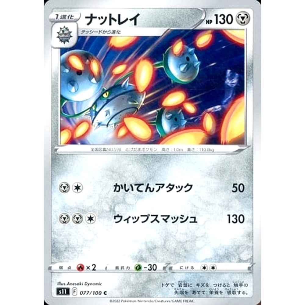 ナットレイ 077/100 [C] S11 鋼 ポケモンカードゲーム ソード&シールド 拡張パック ロストアビス
