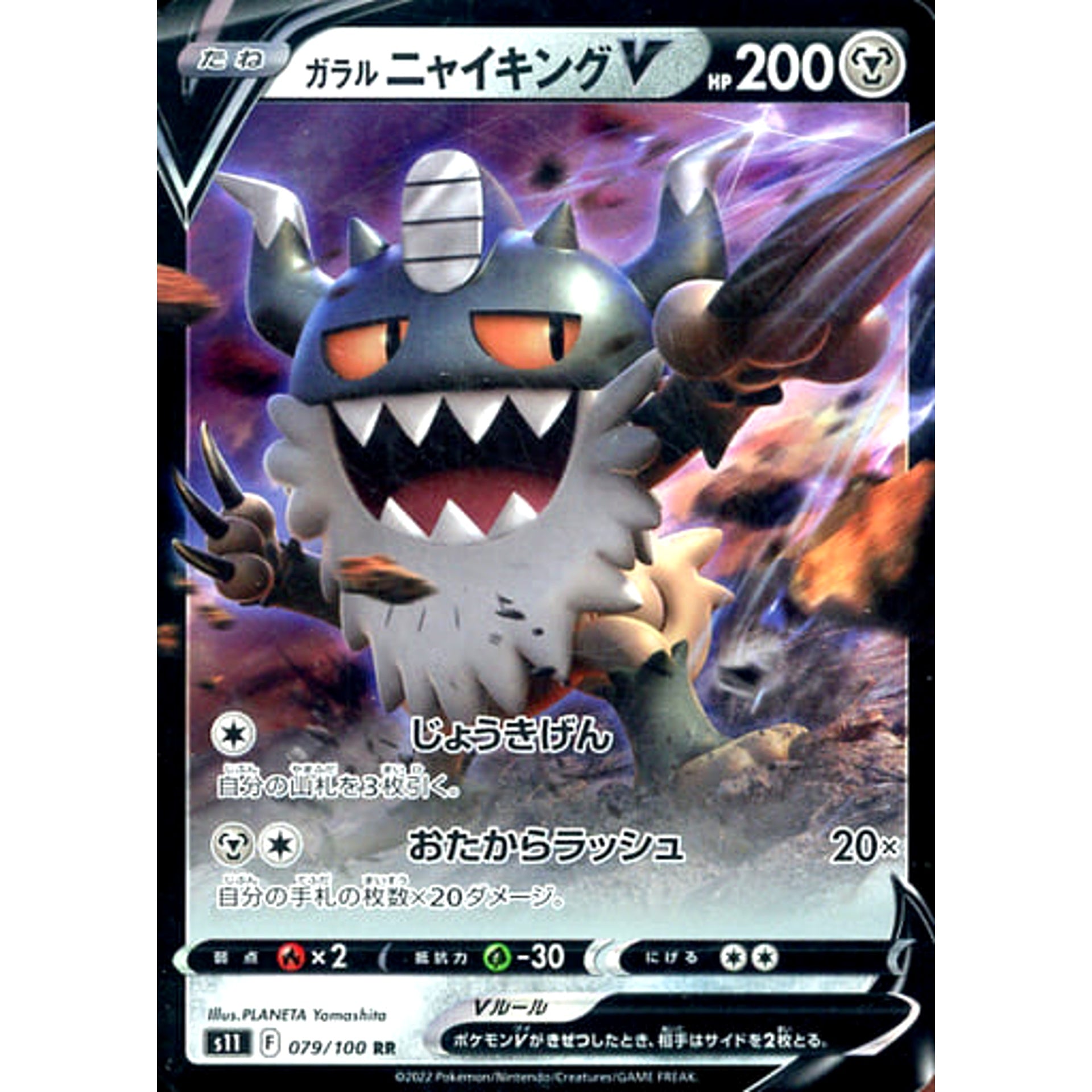 ガラルニャイキングV (キラ仕様) 079/100 [RR] S11 鋼 ポケモンカードゲーム ソード&シールド 拡張パック ロストアビス