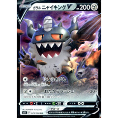 ガラルニャイキングV (キラ仕様) 079/100 [RR] S11 鋼 ポケモンカードゲーム ソード&シールド 拡張パック ロストアビス