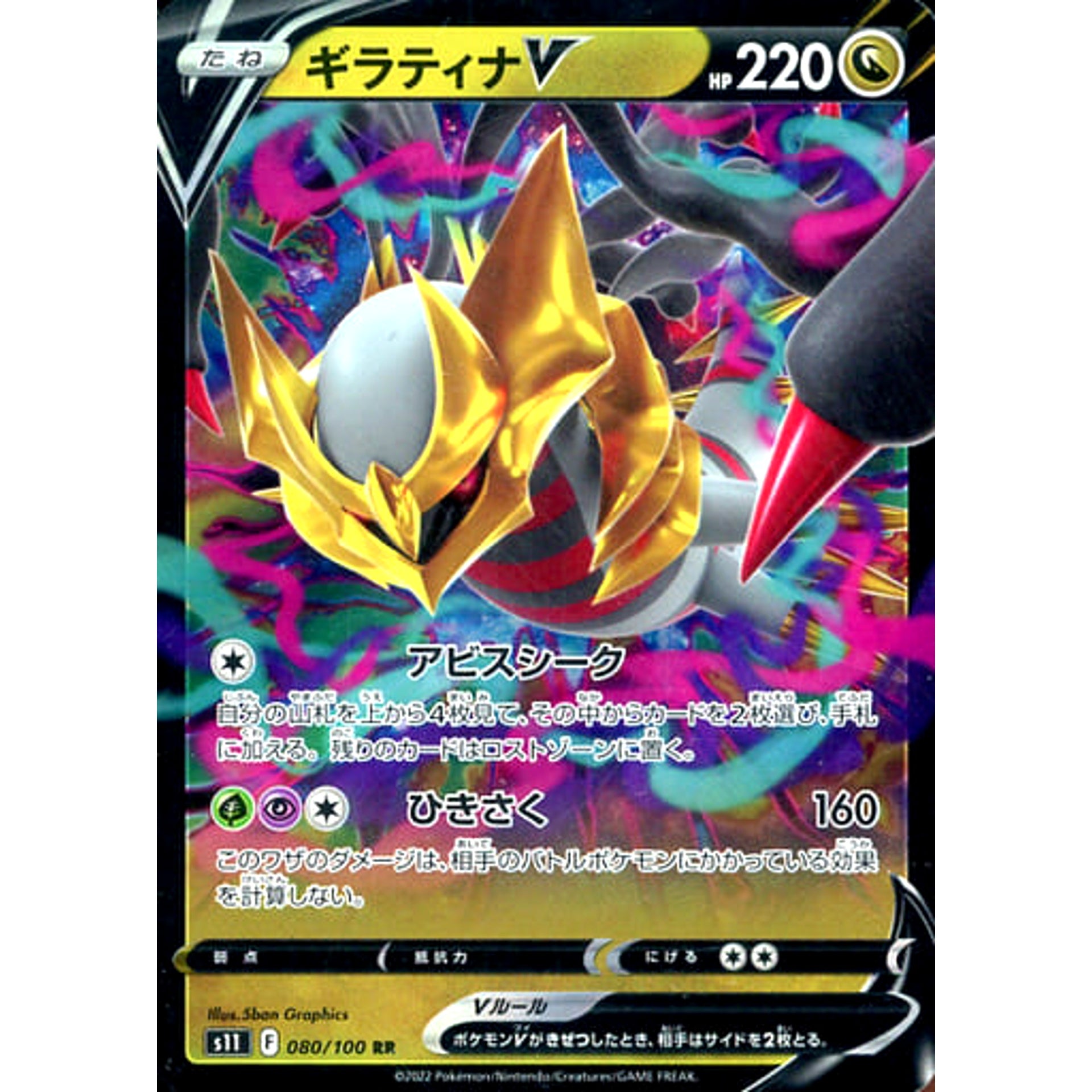 ギラティナV (キラ仕様) 080/100 [RR] S11 ドラゴン ポケモンカードゲーム ソード&シールド 拡張パック ロストアビス