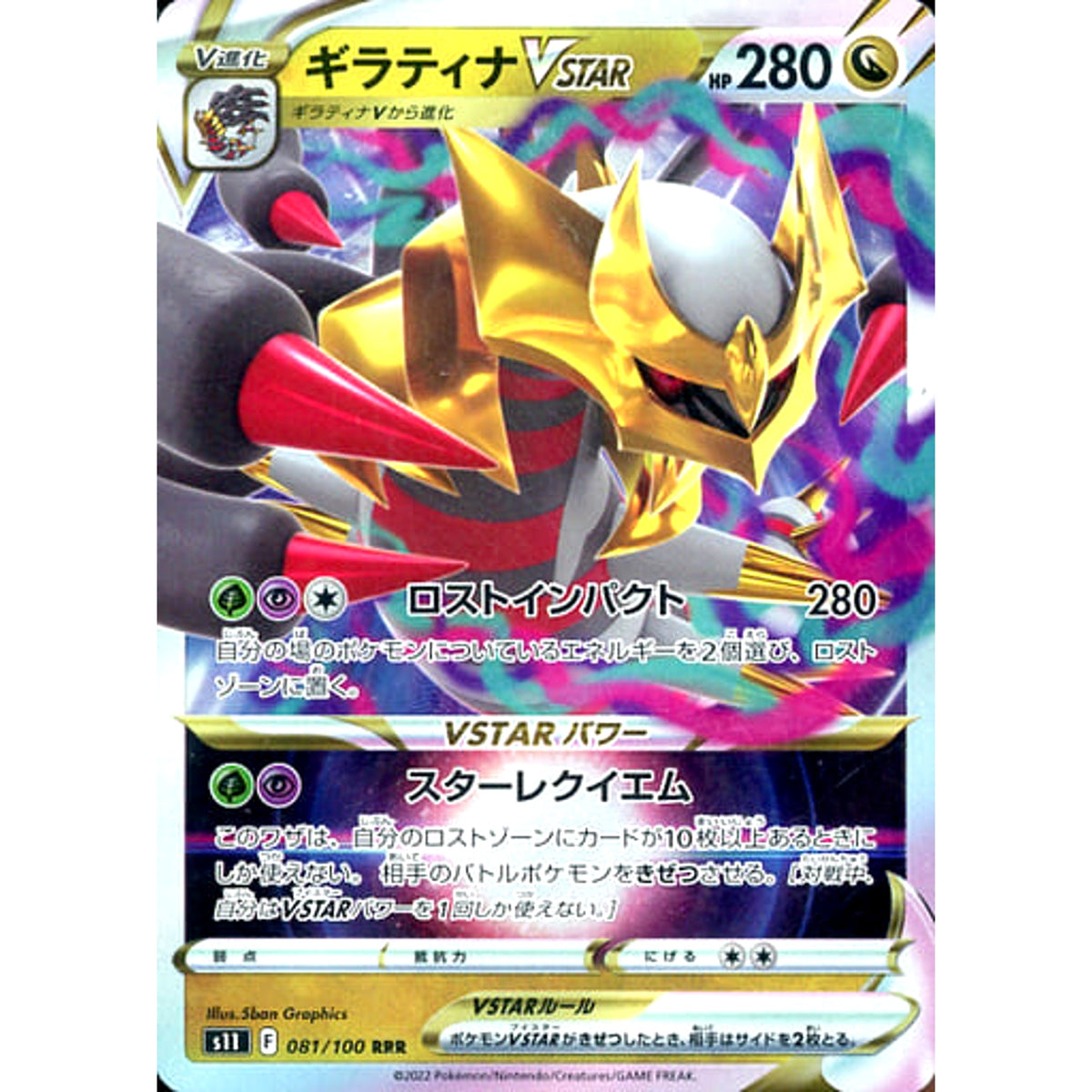 ギラティナVSTAR (キラ仕様) 081/100 [RRR] S11 ドラゴン ポケモンカードゲーム ソード&シールド 拡張パック ロストアビス