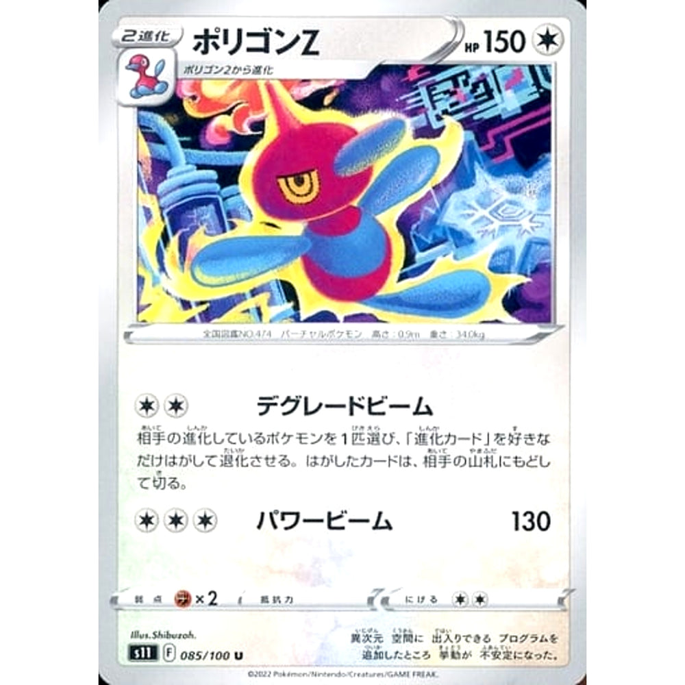 ポリゴンZ 085/100 [U] S11 無 ポケモンカードゲーム ソード&シールド 拡張パック ロストアビス