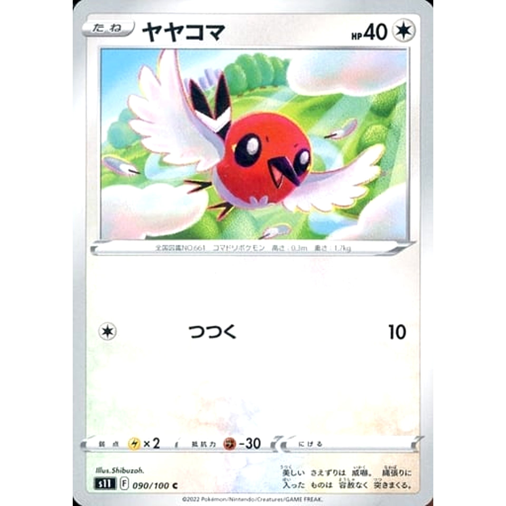 ヤヤコマ 090/100 [C] S11 無 ポケモンカードゲーム ソード&シールド 拡張パック ロストアビス