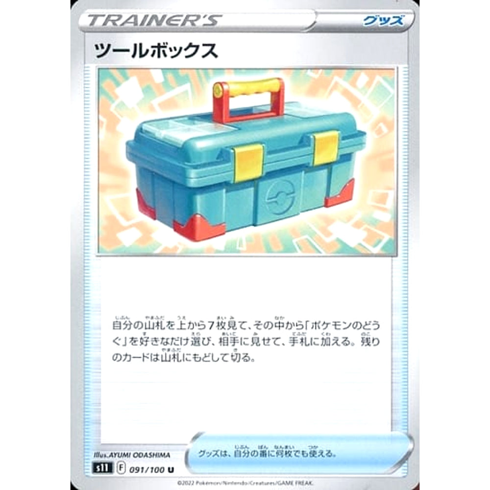 ツールボックス 091/100 [U] S11 グッズ ポケモンカードゲーム ソード&シールド 拡張パック ロストアビス