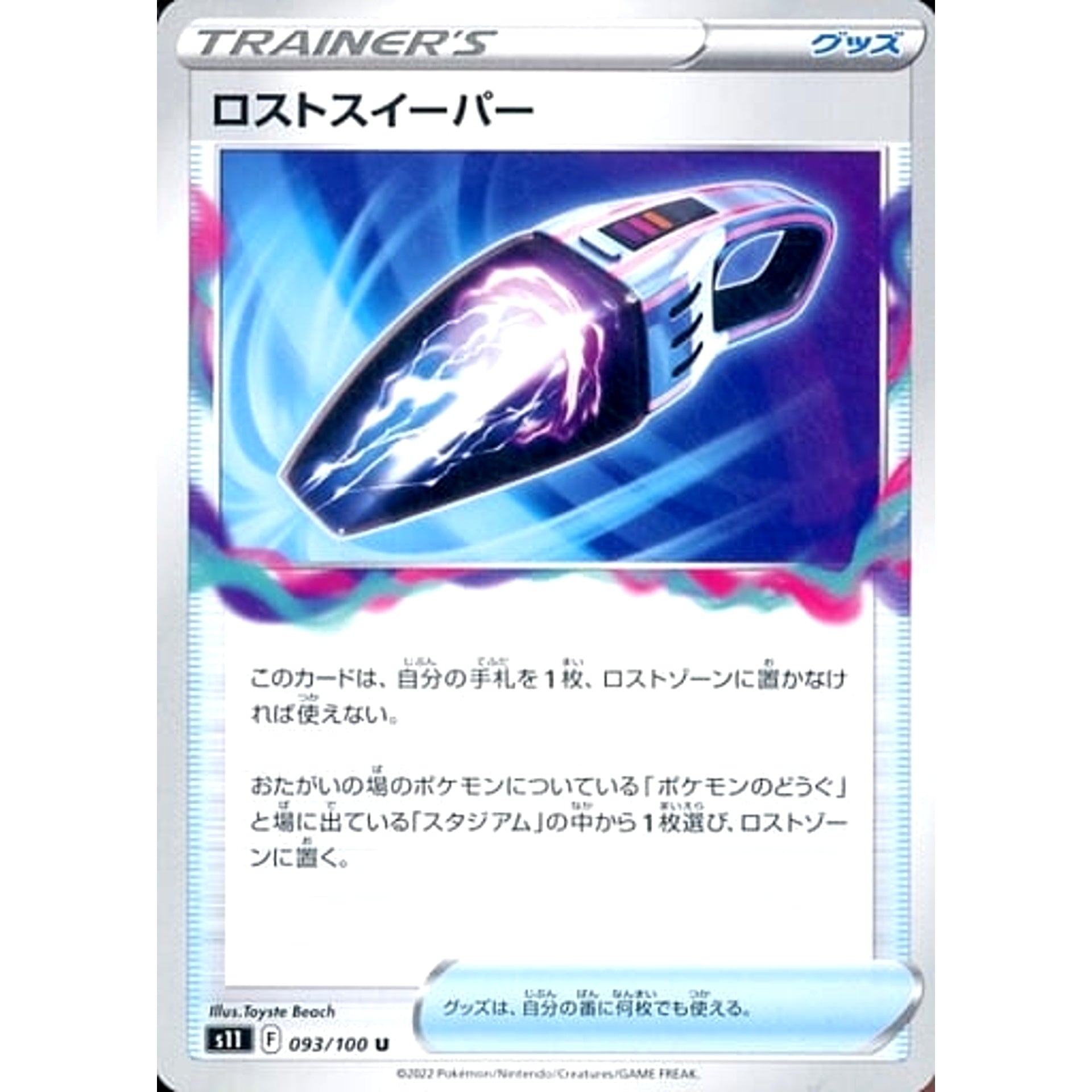 ロストスイーパー 093/100 [U] S11 グッズ ポケモンカードゲーム ソード&シールド 拡張パック ロストアビス