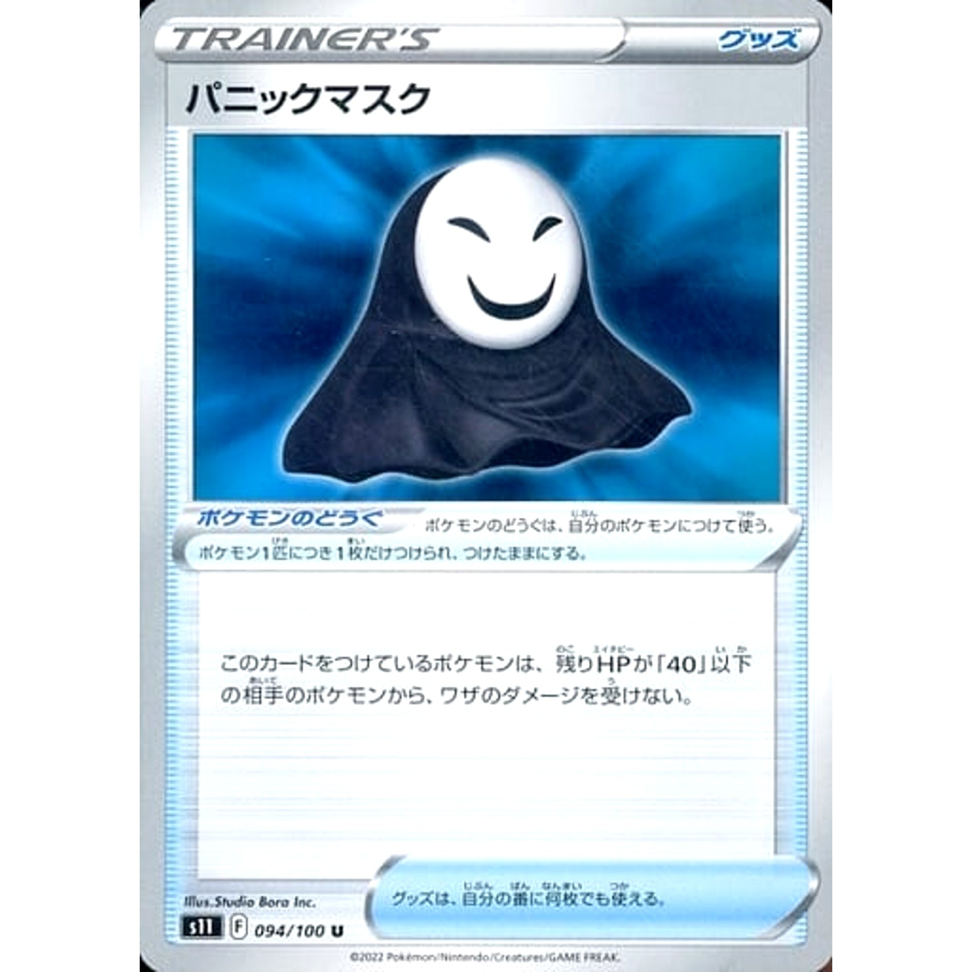 パニックマスク 094/100 [U] S11 グッズ ポケモンカードゲーム ソード&シールド 拡張パック ロストアビス