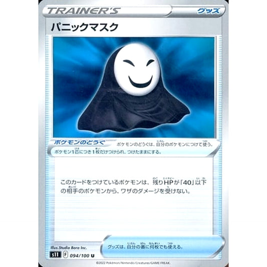パニックマスク 094/100 [U] S11 グッズ ポケモンカードゲーム ソード&シールド 拡張パック ロストアビス