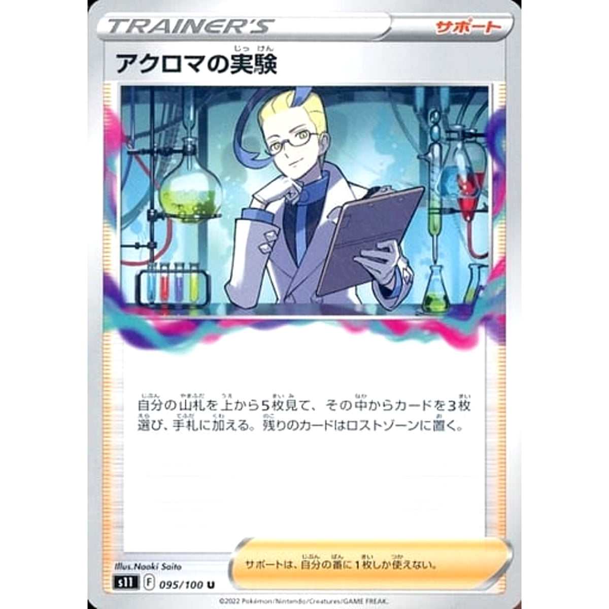 アクロマの実験 095/100 [U] S11 サポート ポケモンカードゲーム ソード&シールド 拡張パック ロストアビス