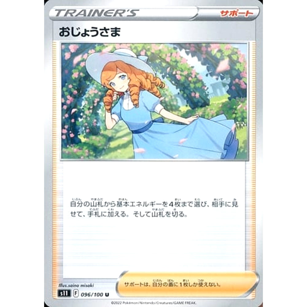 おじょうさま 096/100 [U] S11 サポート ポケモンカードゲーム ソード&シールド 拡張パック ロストアビス