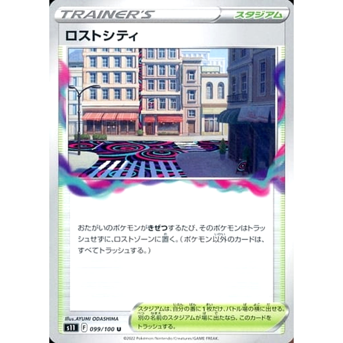 ロストシティ 099/100 [U] S11 スタジアム ポケモンカードゲーム ソード&シールド 拡張パック ロストアビス