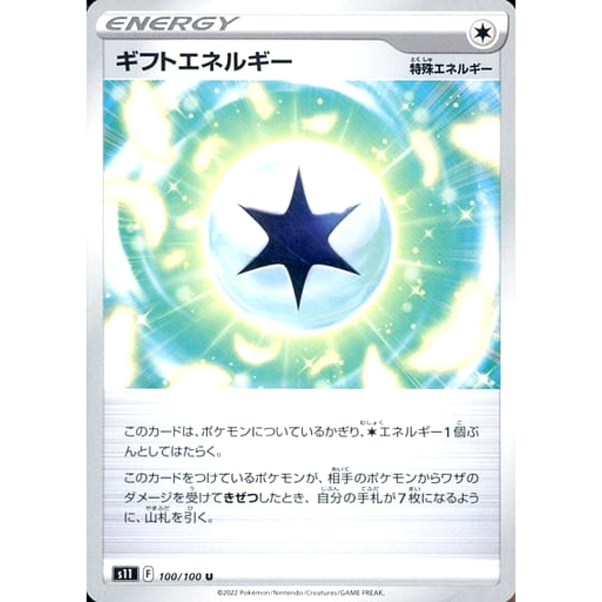 ギフトエネルギー 100/100 [U] S11 特殊エネルギー ポケモンカードゲーム ソード&シールド 拡張パック ロストアビス
