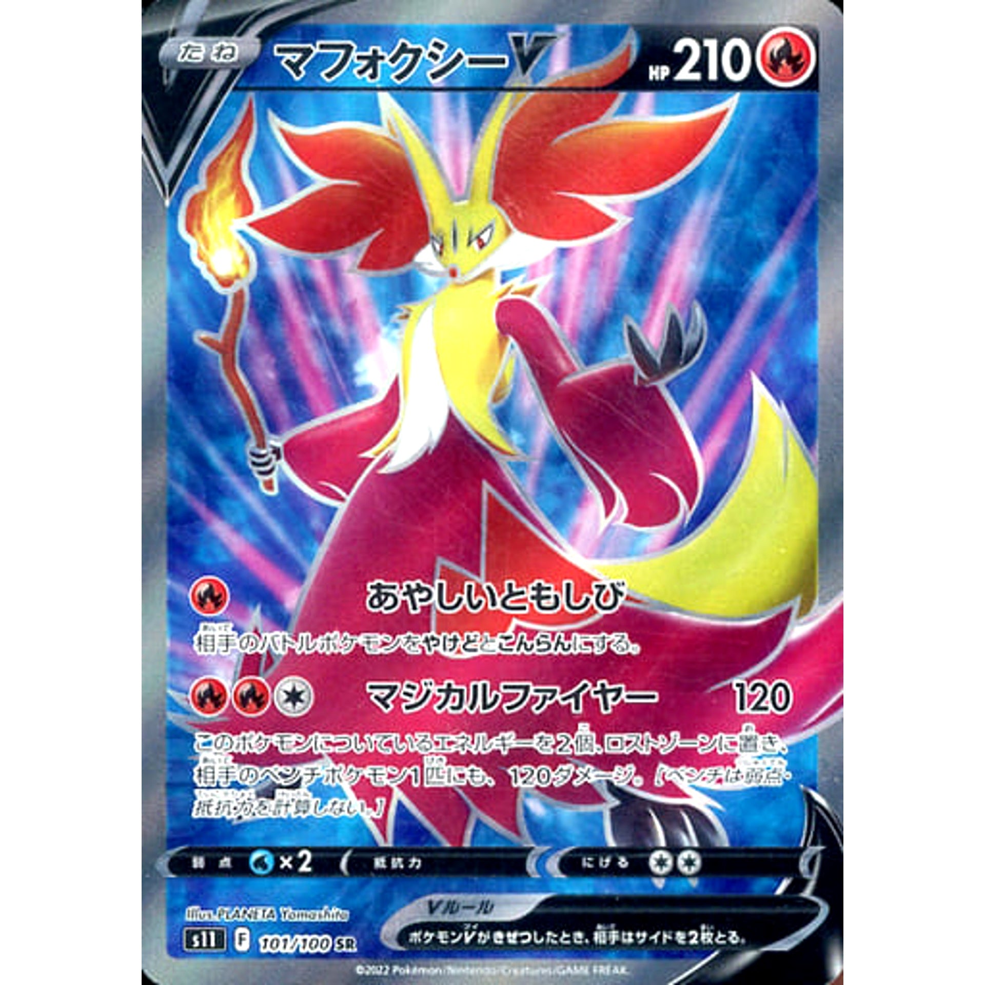 マフォクシーV (キラ仕様) 101/100 [SR] S11 炎 ポケモンカードゲーム ソード&シールド 拡張パック ロストアビス