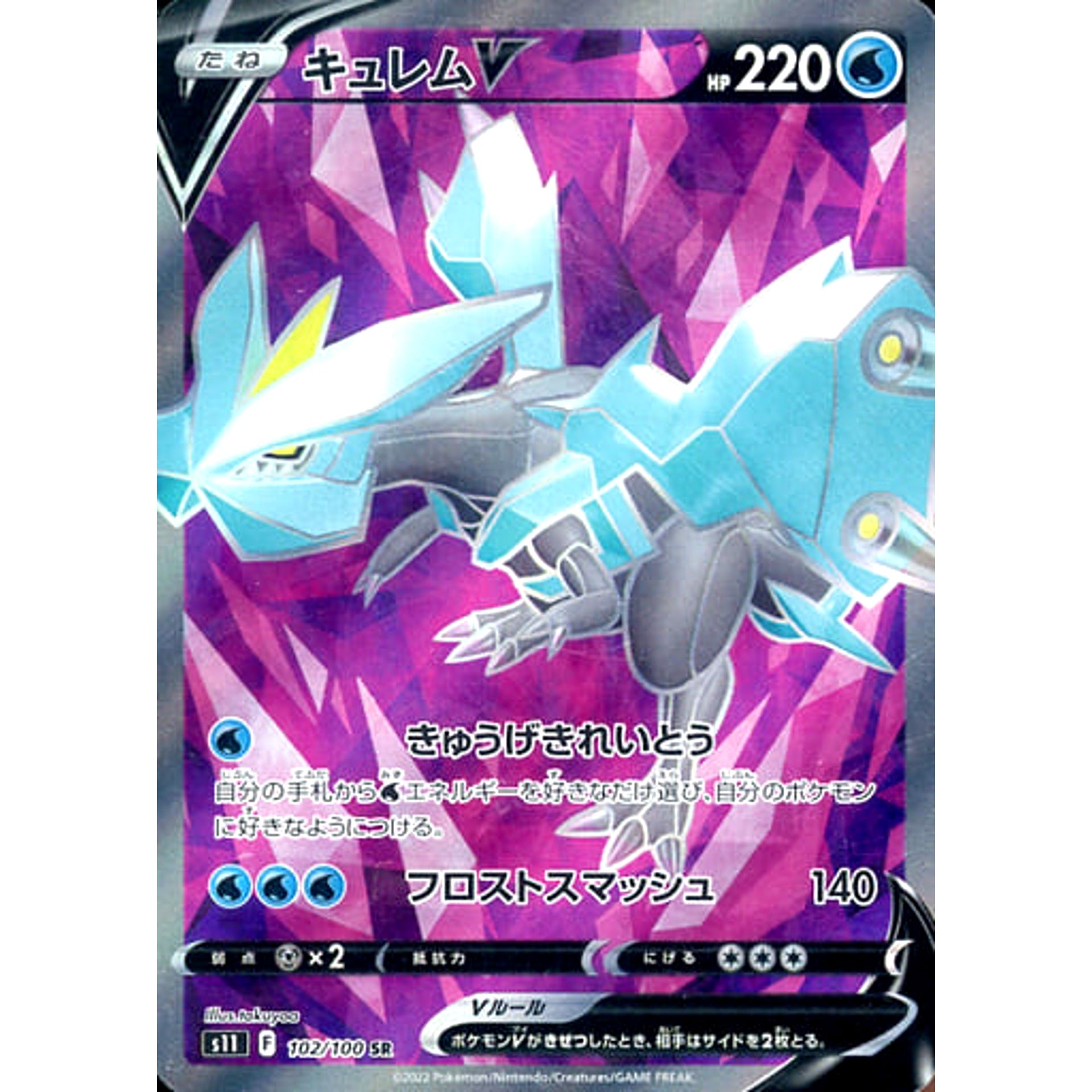 キュレムV (キラ仕様) 102/100 [SR] S11 水 ポケモンカードゲーム ソード&シールド 拡張パック ロストアビス