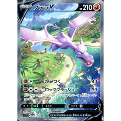 プテラV (キラ仕様) 106/100 [SR] S11 闘 ポケモンカードゲーム ソード&シールド 拡張パック ロストアビス