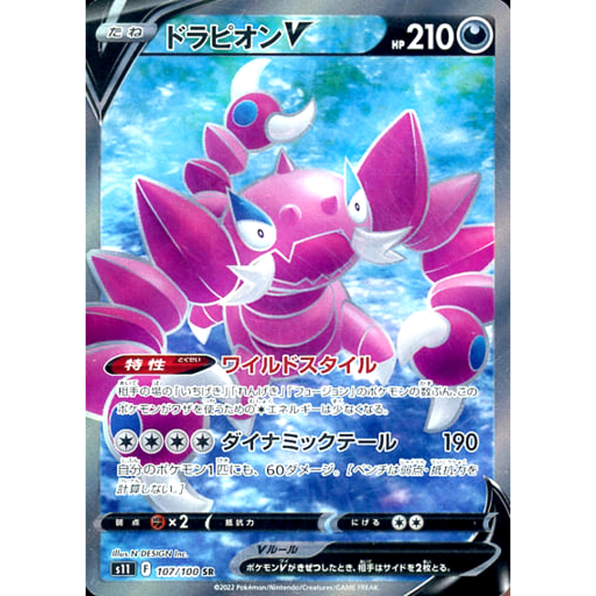 ドラピオンV (キラ仕様) 107/100 [SR] S11 悪 ポケモンカードゲーム ソード&シールド 拡張パック ロストアビス