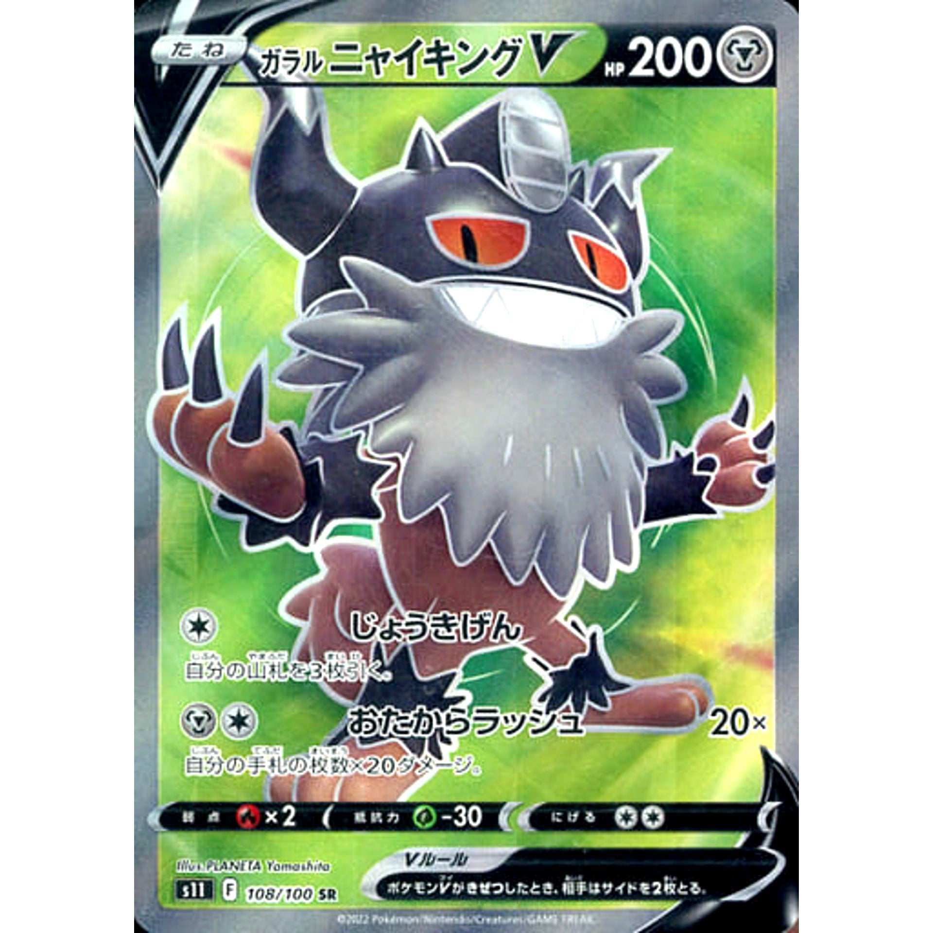 ガラルニャイキングV (キラ仕様) 108/100 [SR] S11 鋼 ポケモンカードゲーム ソード&シールド 拡張パック ロストアビス