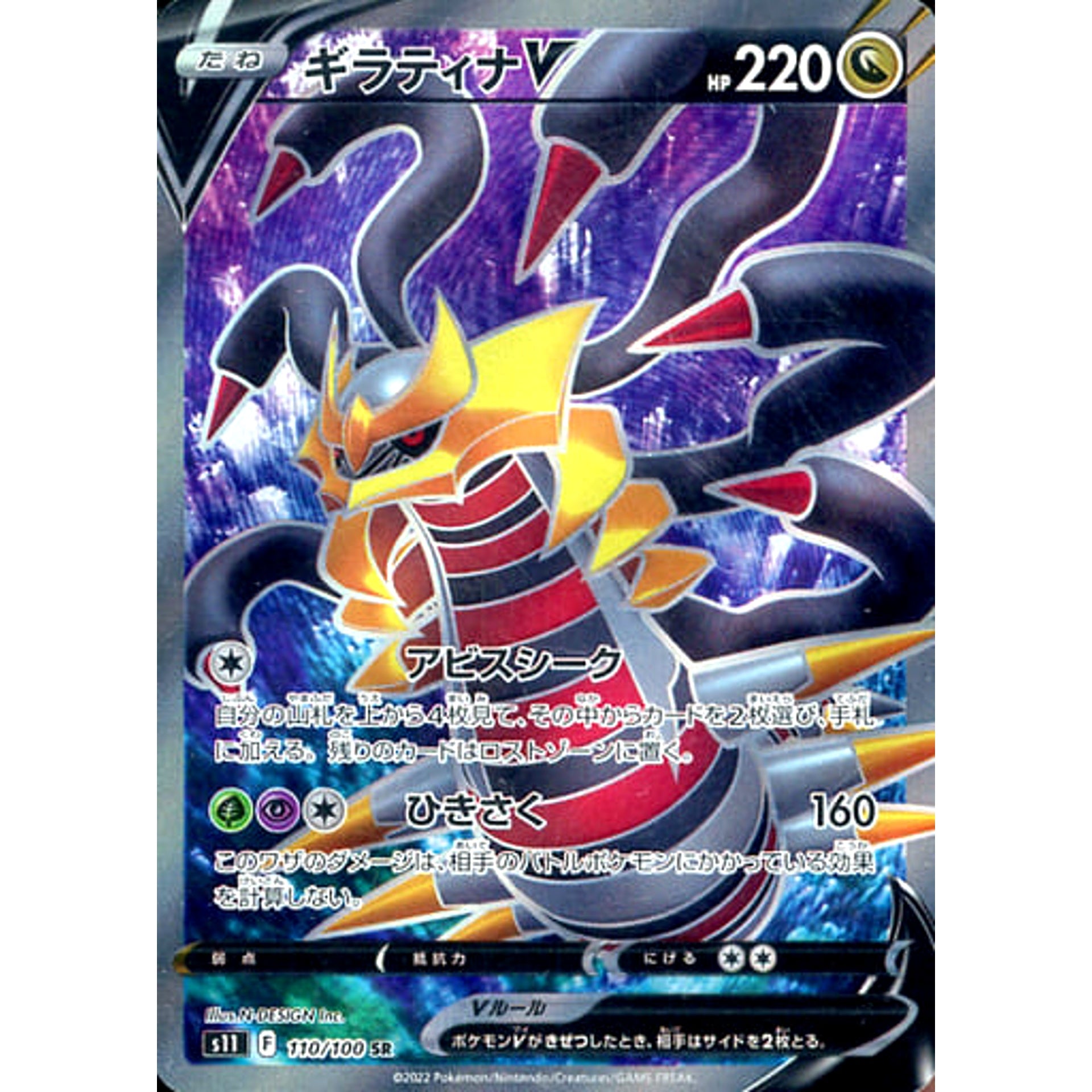 ギラティナV (キラ仕様) 110/100 [SR] S11 ドラゴン ポケモンカードゲーム ソード&シールド 拡張パック ロストアビス