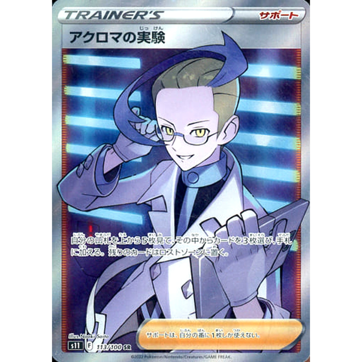 アクロマの実験 (キラ仕様) 113/100 [SR] S11 サポート ポケモンカードゲーム ソード&シールド 拡張パック ロストアビス
