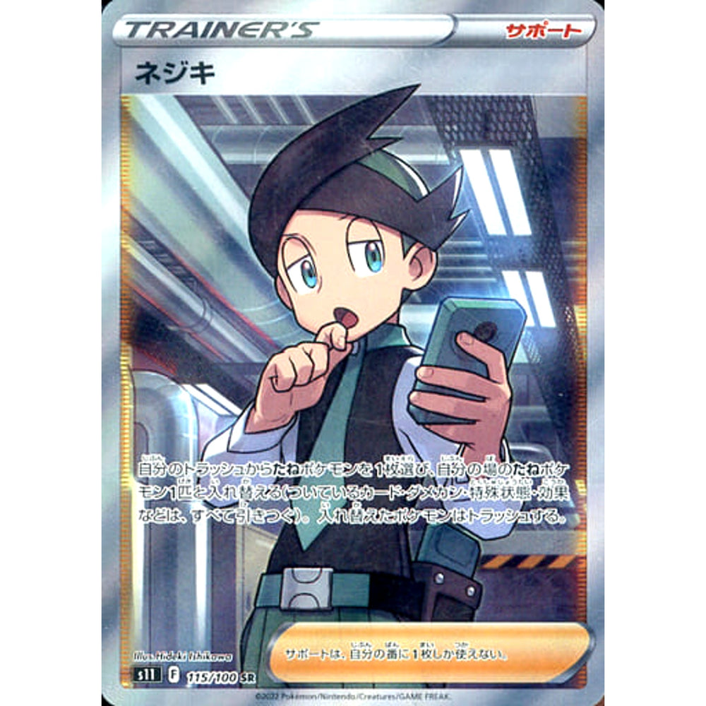 ネジキ (キラ仕様) 115/100 [SR] S11 サポート ポケモンカードゲーム ソード&シールド 拡張パック ロストアビス