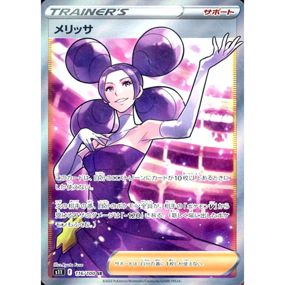 メリッサ (キラ仕様) 116/100 [SR] S11 サポート ポケモンカードゲーム ソード&シールド 拡張パック ロストアビス