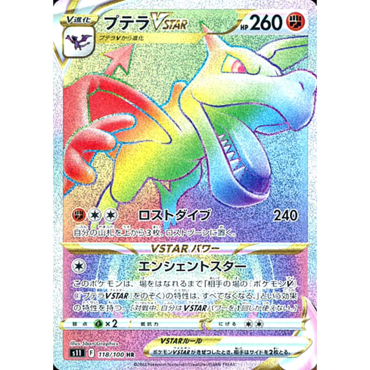プテラVSTAR (キラ仕様) 118/100 [HR] S11 闘 ポケモンカードゲーム ソード&シールド 拡張パック ロストアビス