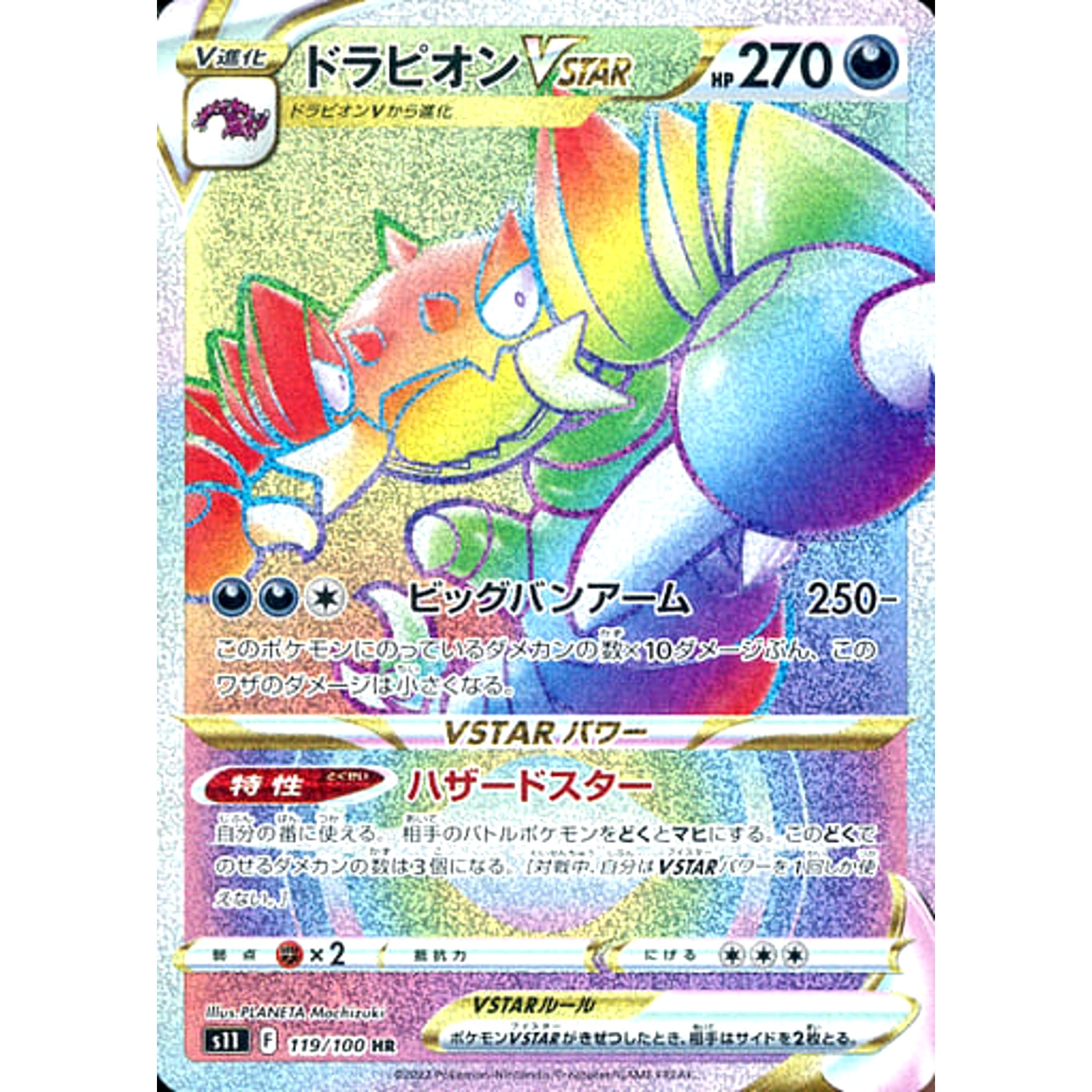 ドラピオンVSTAR (キラ仕様) 119/100 [HR] S11 悪 ポケモンカードゲーム ソード&シールド 拡張パック ロストアビス