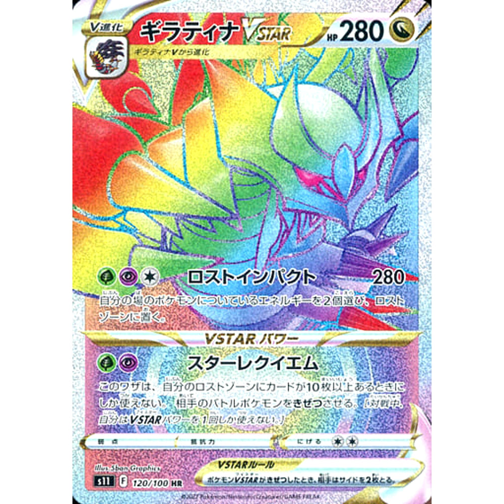 ギラティナVSTAR (キラ仕様) 120/100 [HR] S11 ドラゴン ポケモンカードゲーム ソード&シールド 拡張パック ロストアビス